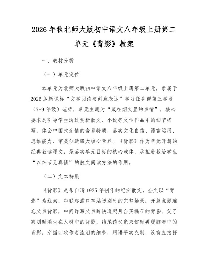 2026年秋北师大版初中语文八年级上册第二单元《背影》教案:(docx+pdf)免费下载