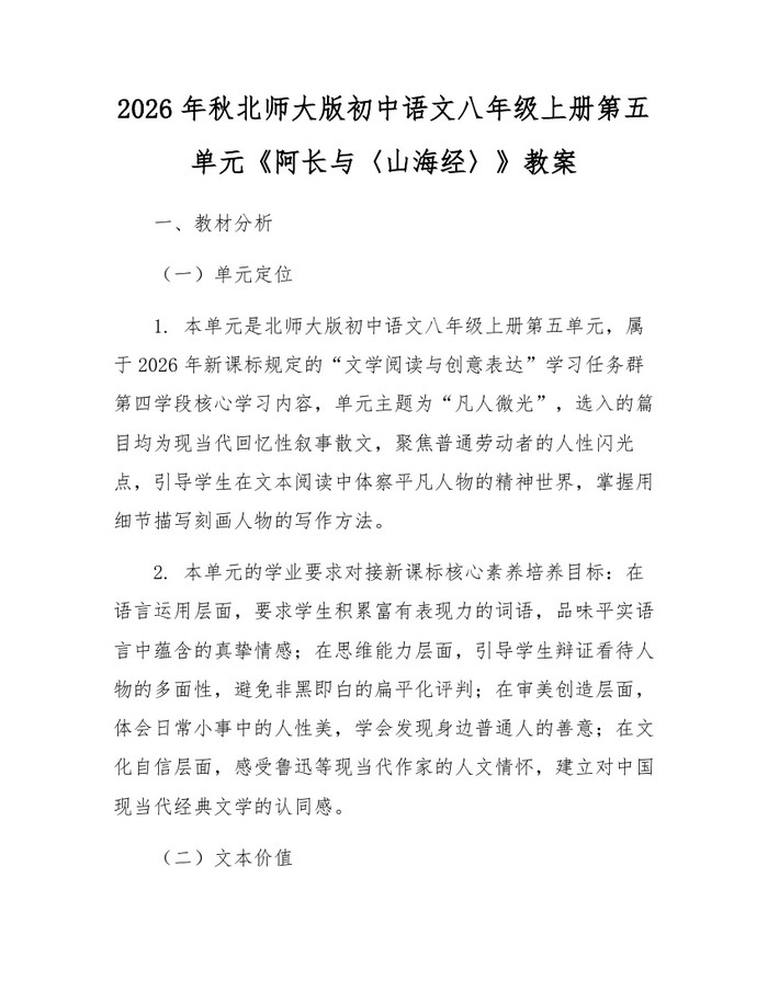 2026年秋北师大版初中语文八年级上册第五单元《阿长与〈山海经〉》教案：(docx+pdf)免费下载