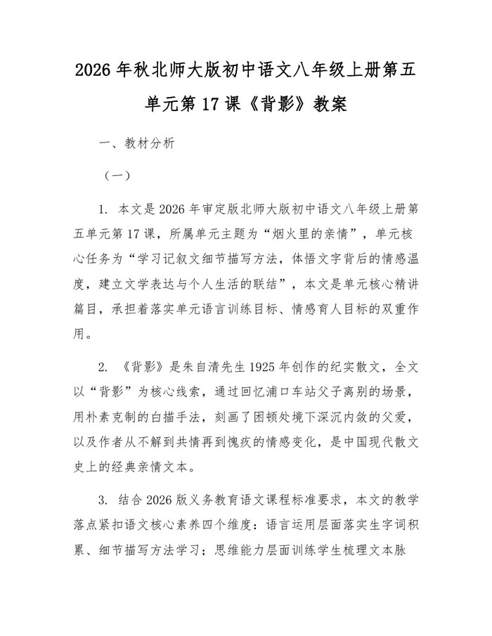 2026年秋北师大版初中语文八年级上册第五单元第17课《背影》教案：(docx+pdf)免费下载