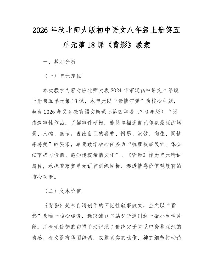 2026年秋北师大版初中语文八年级上册第五单元第18课《背影》教案：(docx+pdf)免费下载