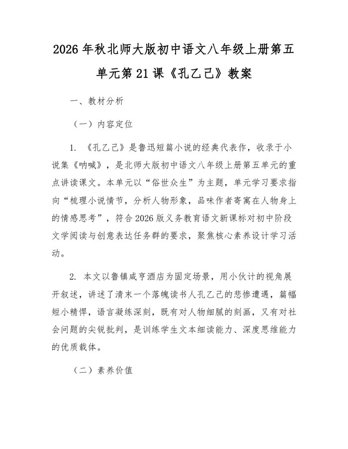 2026年秋北师大版初中语文八年级上册第五单元第21课《孔乙己》教案：(docx+pdf)免费下载