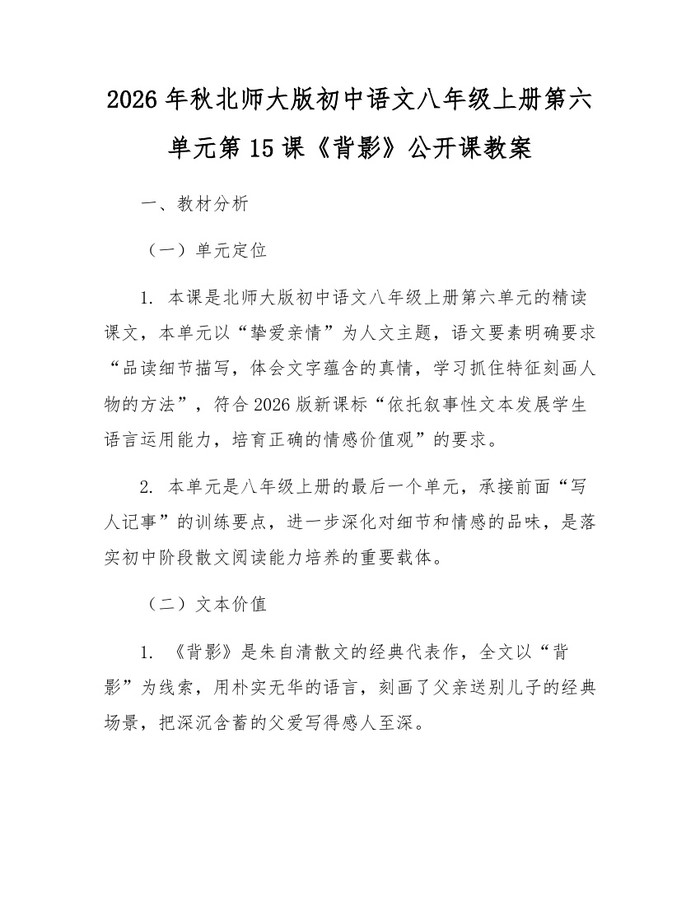 2026年秋北师大版初中语文八年级上册第六单元第15课《背影》公开课教案:(docx+pdf)免费下载