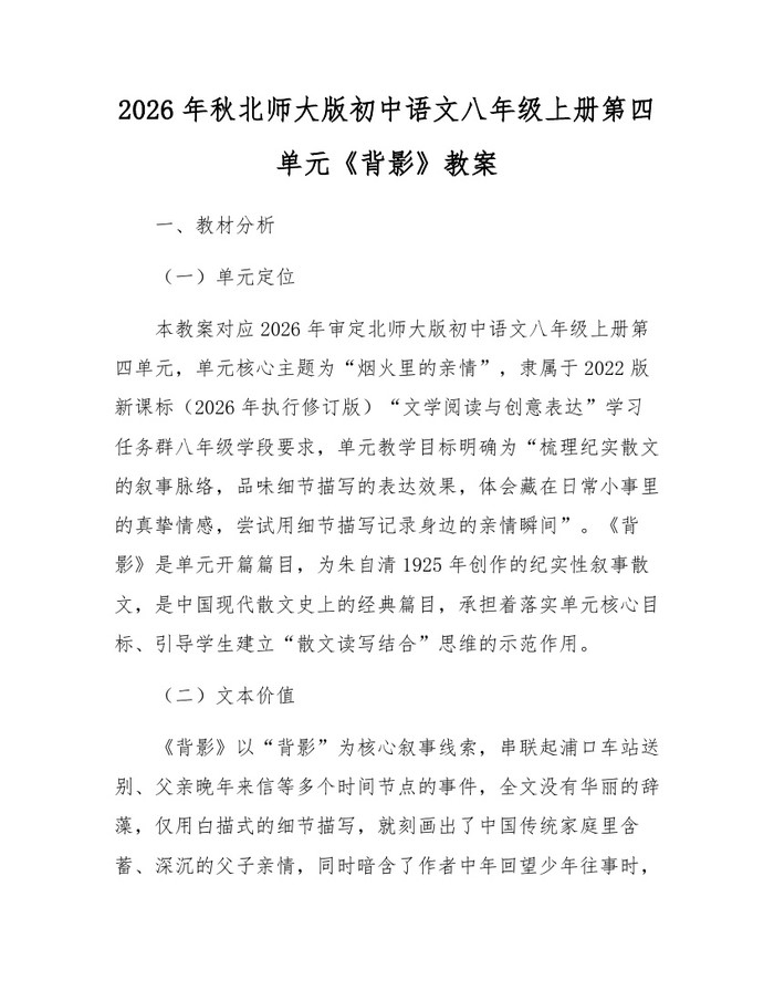 2026年秋北师大版初中语文八年级上册第四单元《背影》教案：(docx+pdf)免费下载
