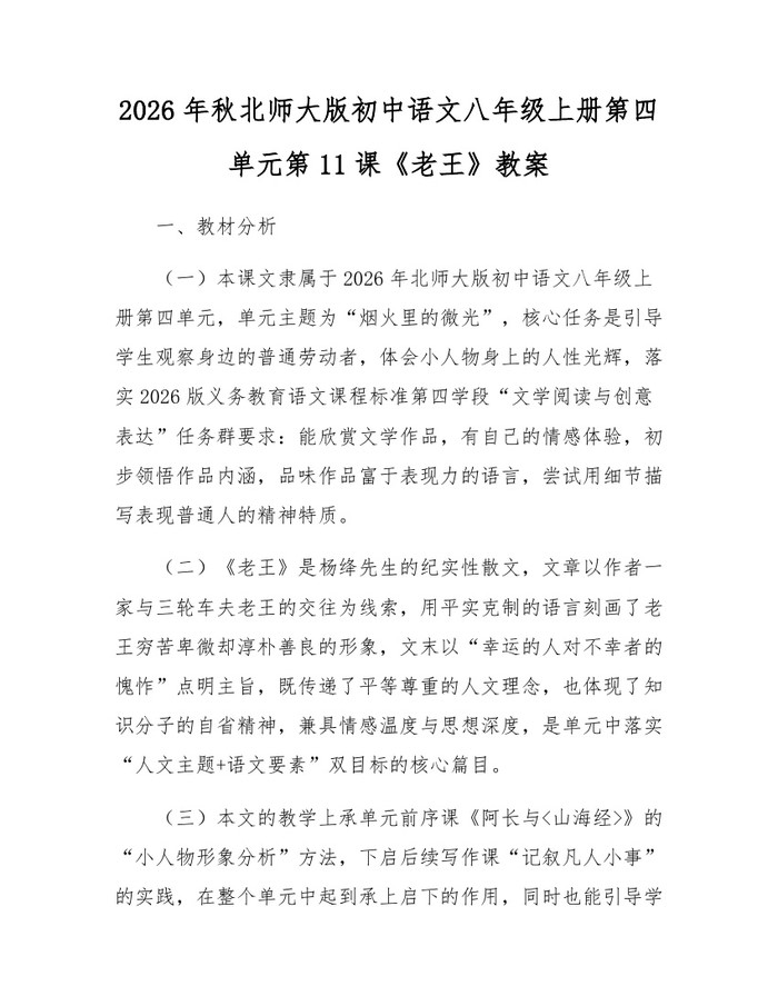 2026年秋北师大版初中语文八年级上册第四单元第11课《老王》教案：(docx+pdf)免费下载