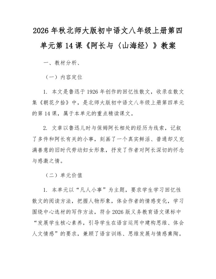 2026年秋北师大版初中语文八年级上册第四单元第14课《阿长与〈山海经〉》教案:(docx+pdf)免费下载