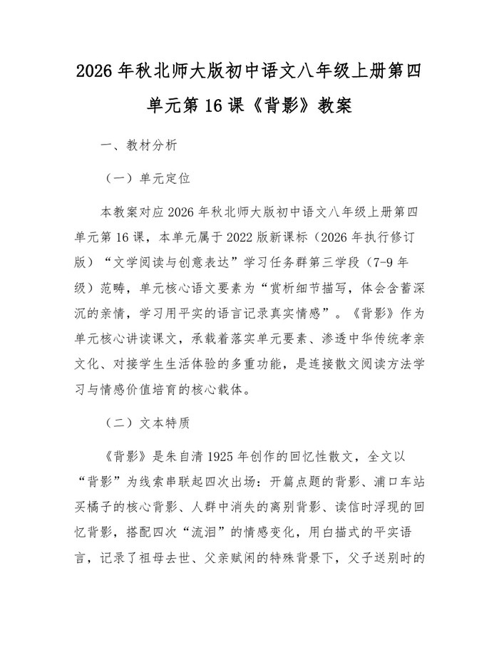 2026年秋北师大版初中语文八年级上册第四单元第16课《背影》教案：(docx+pdf)免费下载
