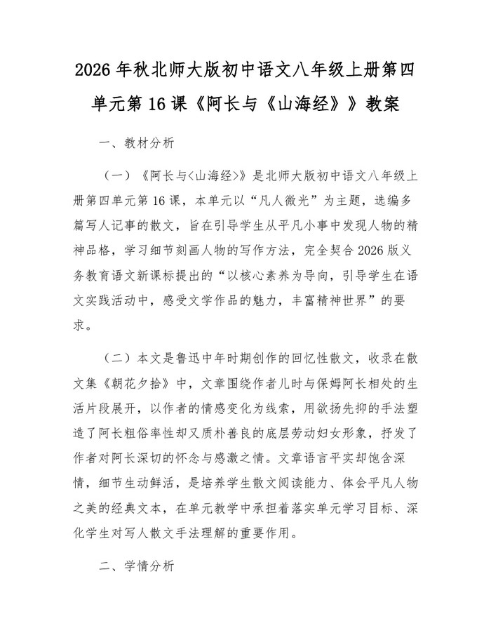 2026年秋北师大版初中语文八年级上册第四单元第16课《阿长与《山海经》》教案：(docx+pdf)免费下载