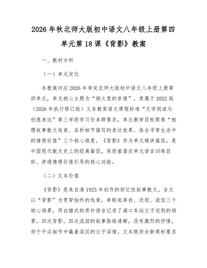 2026年秋北师大版初中语文八年级上册第四单元第18课《背影》教案：(docx+pdf)免费下载