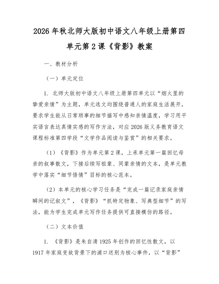2026年秋北师大版初中语文八年级上册第四单元第2课《背影》教案：(docx+pdf)免费下载
