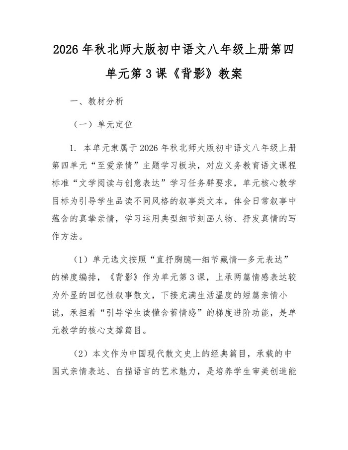2026年秋北师大版初中语文八年级上册第四单元第3课《背影》教案：(docx+pdf)免费下载
