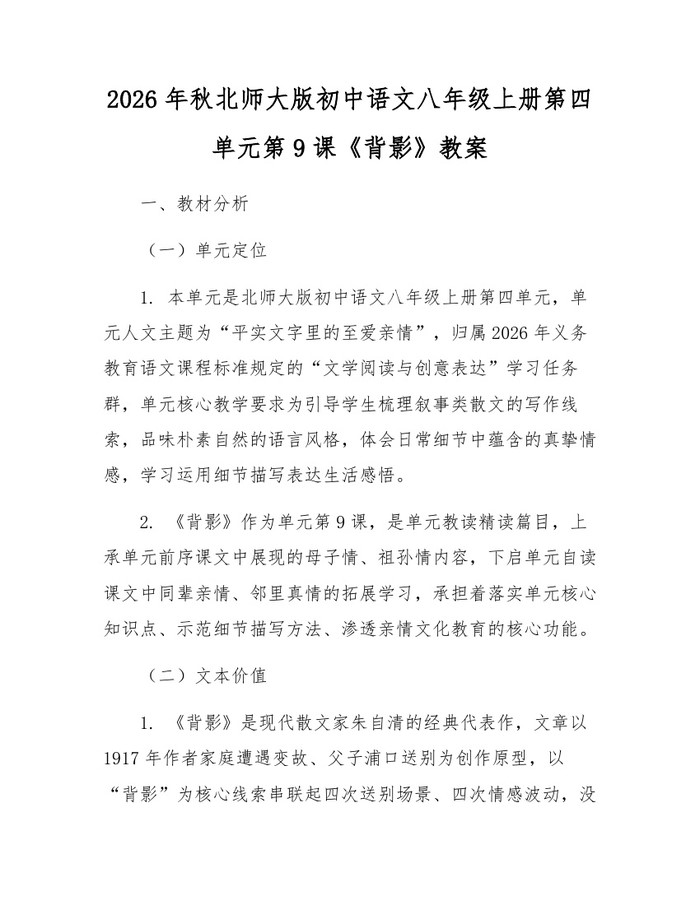 2026年秋北师大版初中语文八年级上册第四单元第9课《背影》教案:(docx+pdf)免费下载