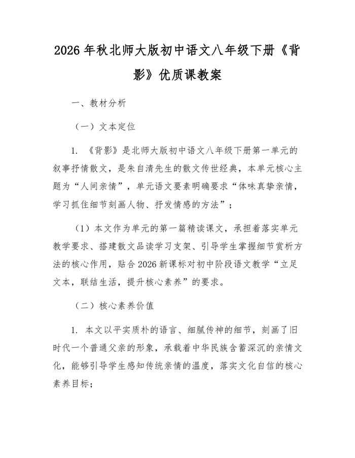 2026年秋北师大版初中语文八年级下册《背影》优质课教案：(docx+pdf)免费下载