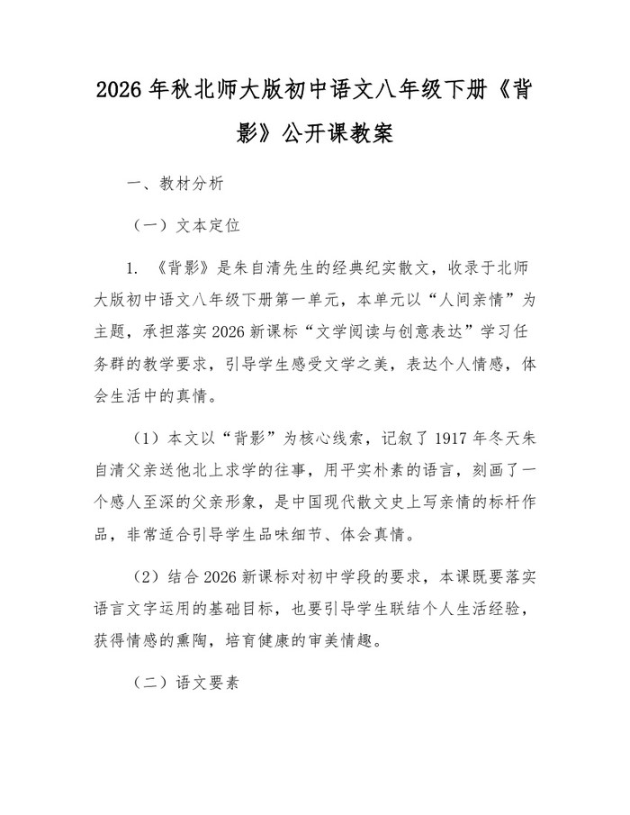 2026年秋北师大版初中语文八年级下册《背影》公开课教案：(docx+pdf)免费下载