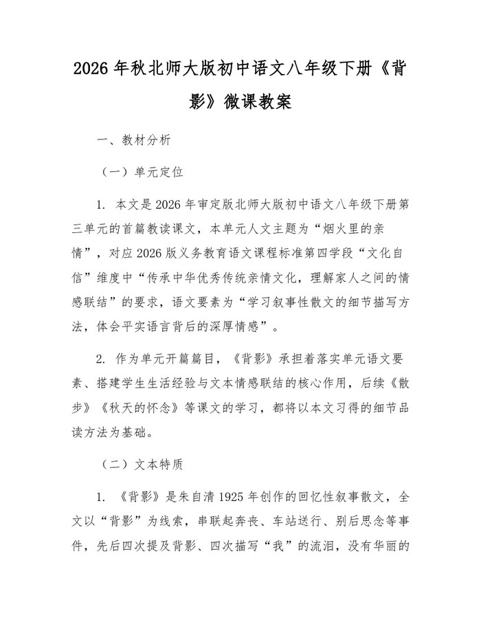 2026年秋北师大版初中语文八年级下册《背影》微课教案:(docx+pdf)免费下载