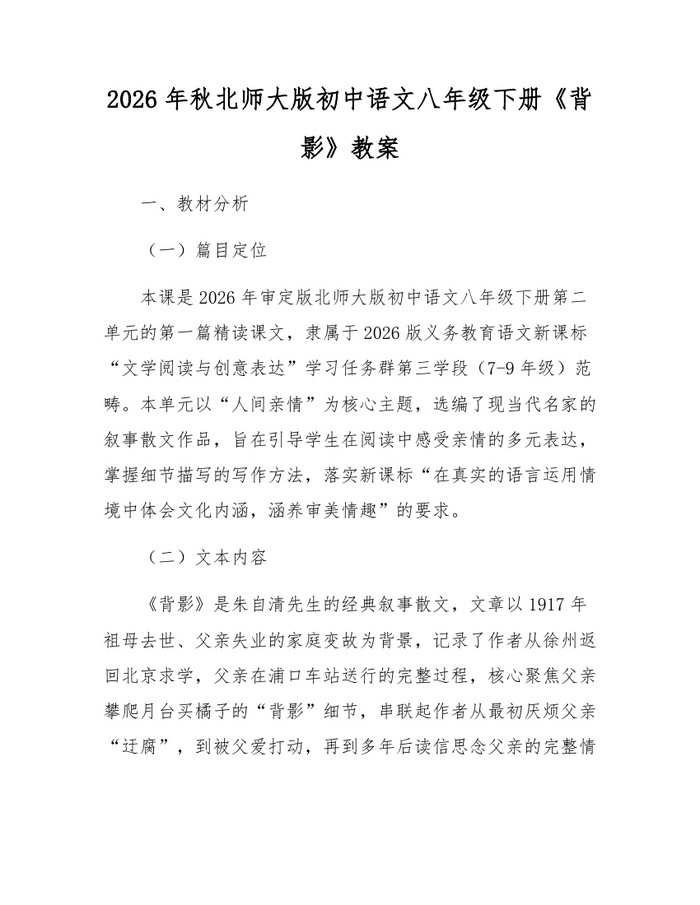 2026年秋北师大版初中语文八年级下册《背影》教案:(docx+pdf)免费下载
