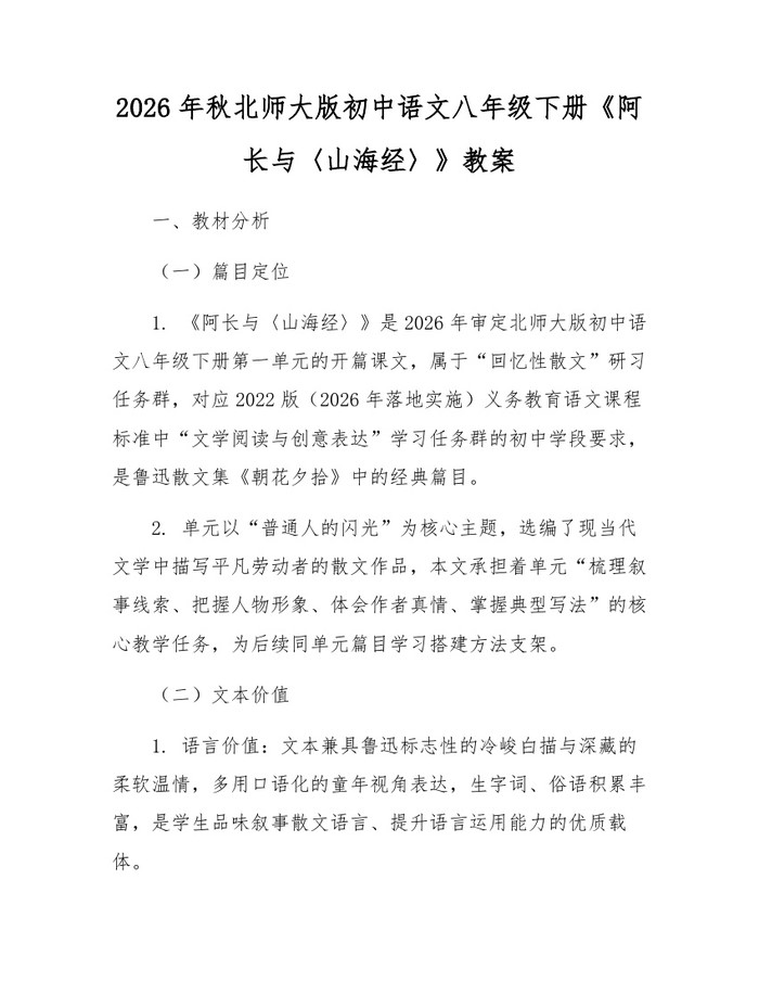 2026年秋北师大版初中语文八年级下册《阿长与〈山海经〉》教案:(docx+pdf)免费下载