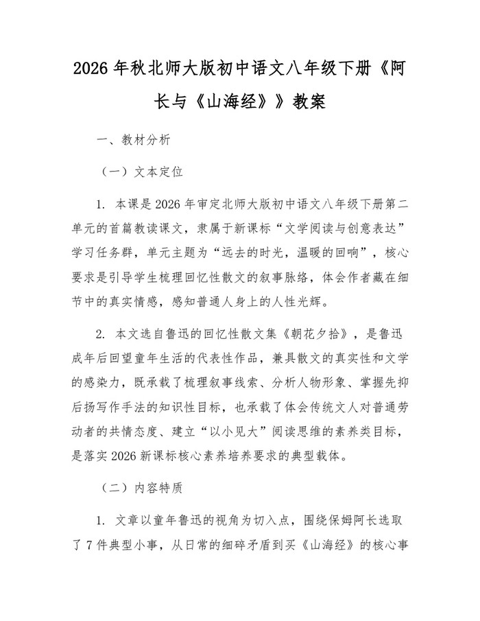 2026年秋北师大版初中语文八年级下册《阿长与《山海经》》教案：(docx+pdf)免费下载