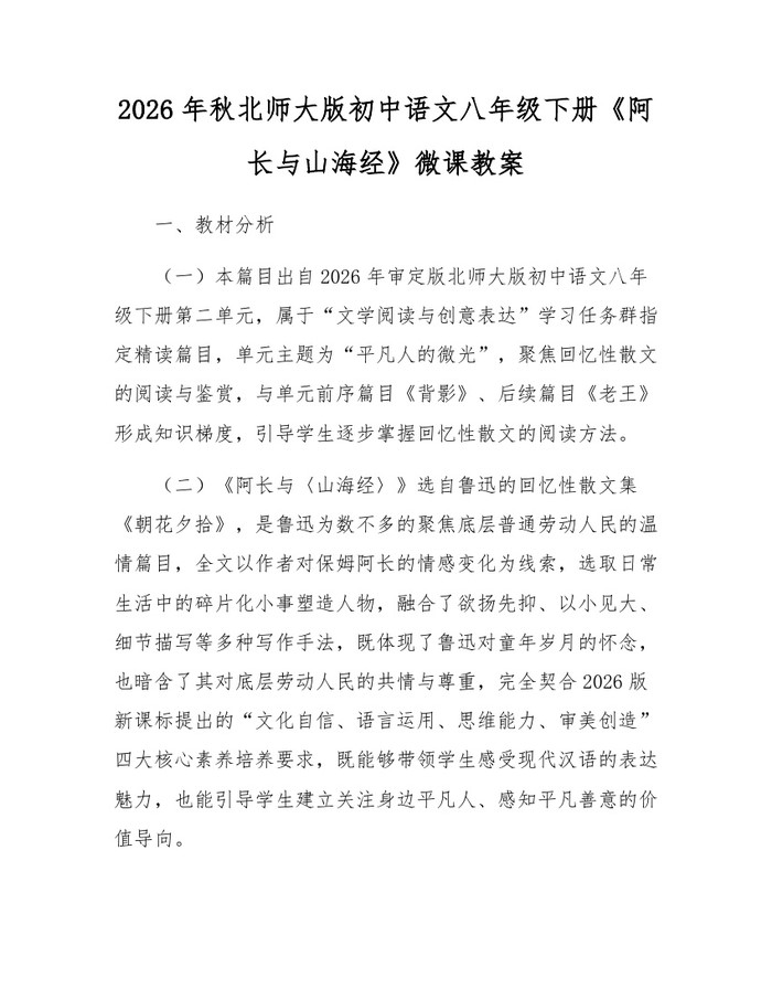 2026年秋北师大版初中语文八年级下册《阿长与山海经》微课教案：(docx+pdf)免费下载