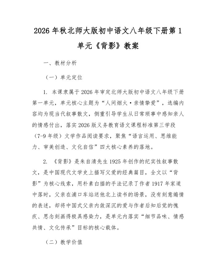 2026年秋北师大版初中语文八年级下册第1单元《背影》教案:(docx+pdf)免费下载