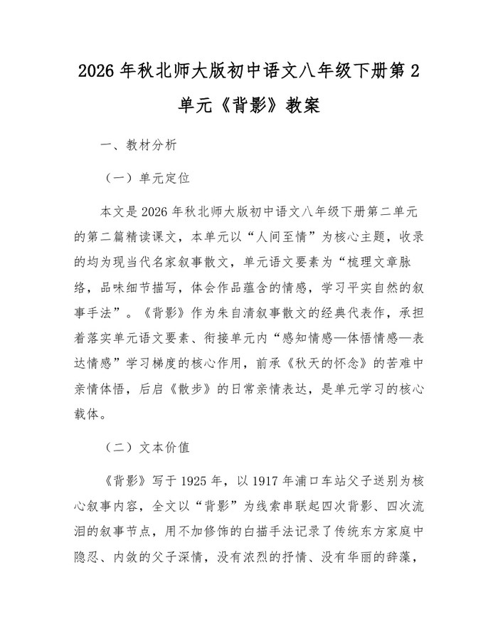 2026年秋北师大版初中语文八年级下册第2单元《背影》教案：(docx+pdf)免费下载