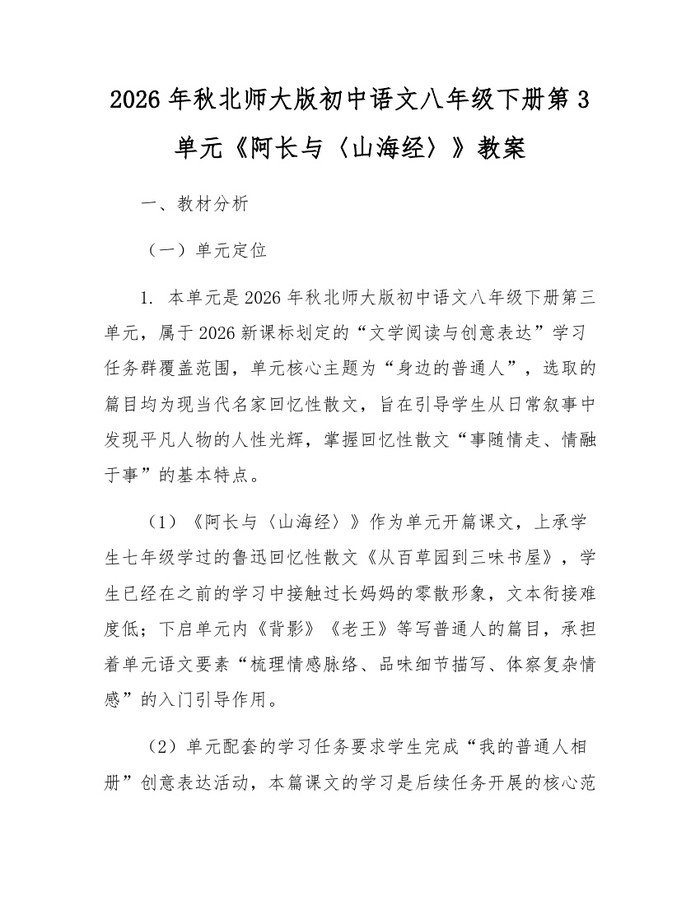 2026年秋北师大版初中语文八年级下册第3单元《阿长与〈山海经〉》教案：(docx+pdf)免费下载