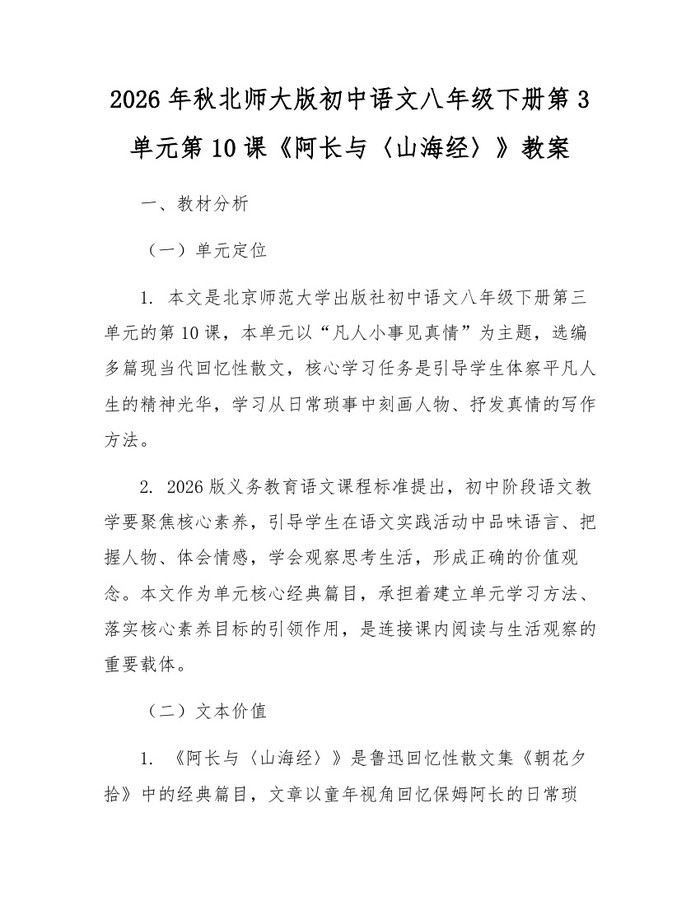2026年秋北师大版初中语文八年级下册第3单元第10课《阿长与〈山海经〉》教案：(docx+pdf)免费下载