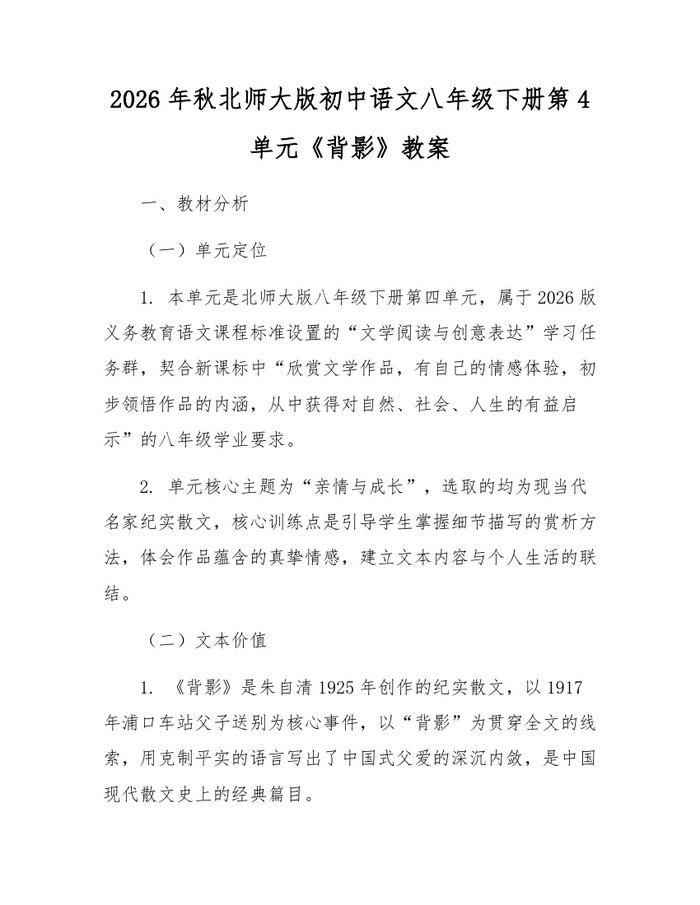 2026年秋北师大版初中语文八年级下册第4单元《背影》教案：(docx+pdf)免费下载