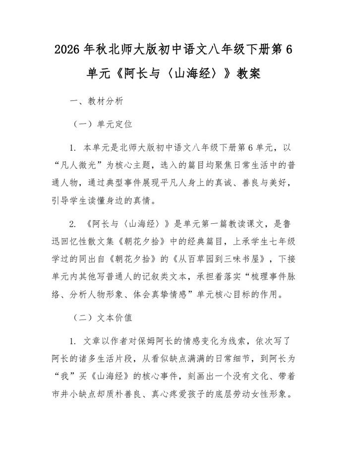 2026年秋北师大版初中语文八年级下册第6单元《阿长与〈山海经〉》教案：(docx+pdf)免费下载
