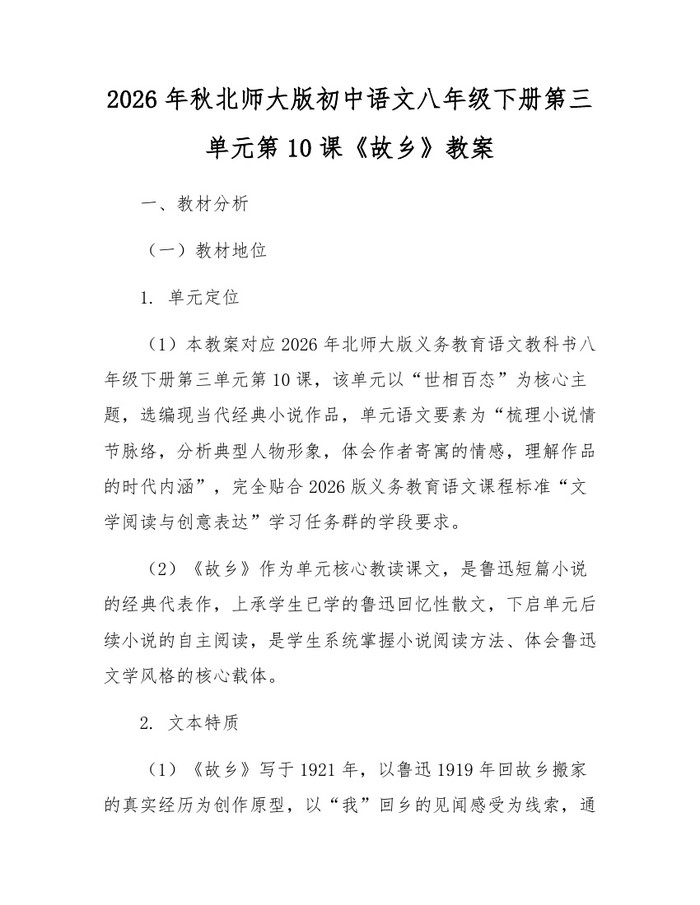 2026年秋北师大版初中语文八年级下册第三单元第10课《故乡》教案:(docx+pdf)免费下载