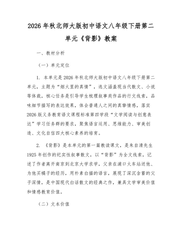 2026年秋北师大版初中语文八年级下册第二单元《背影》教案：(docx+pdf)免费下载