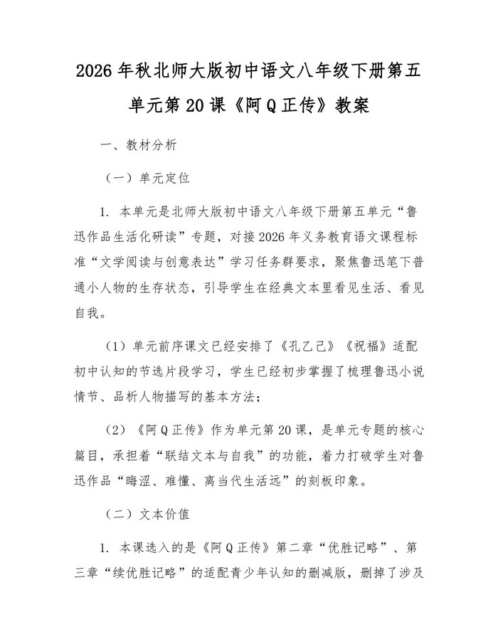 2026年秋北师大版初中语文八年级下册第五单元第20课《阿Q正传》教案：(docx+pdf)免费下载