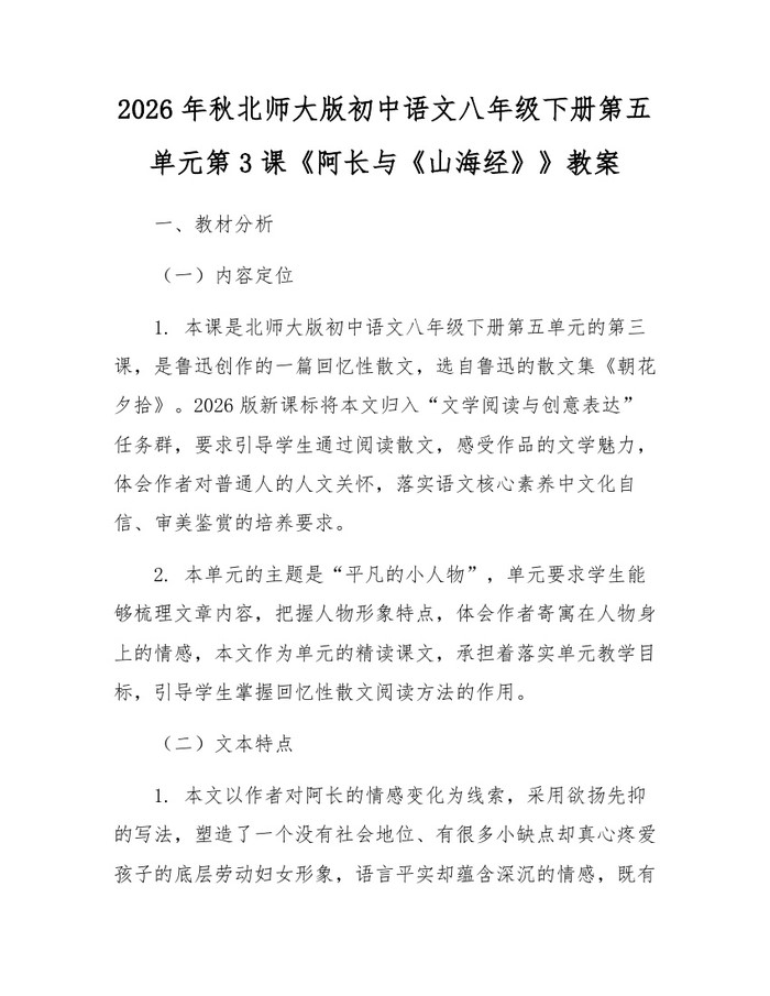 2026年秋北师大版初中语文八年级下册第五单元第3课《阿长与《山海经》》教案：(docx+pdf)免费下载