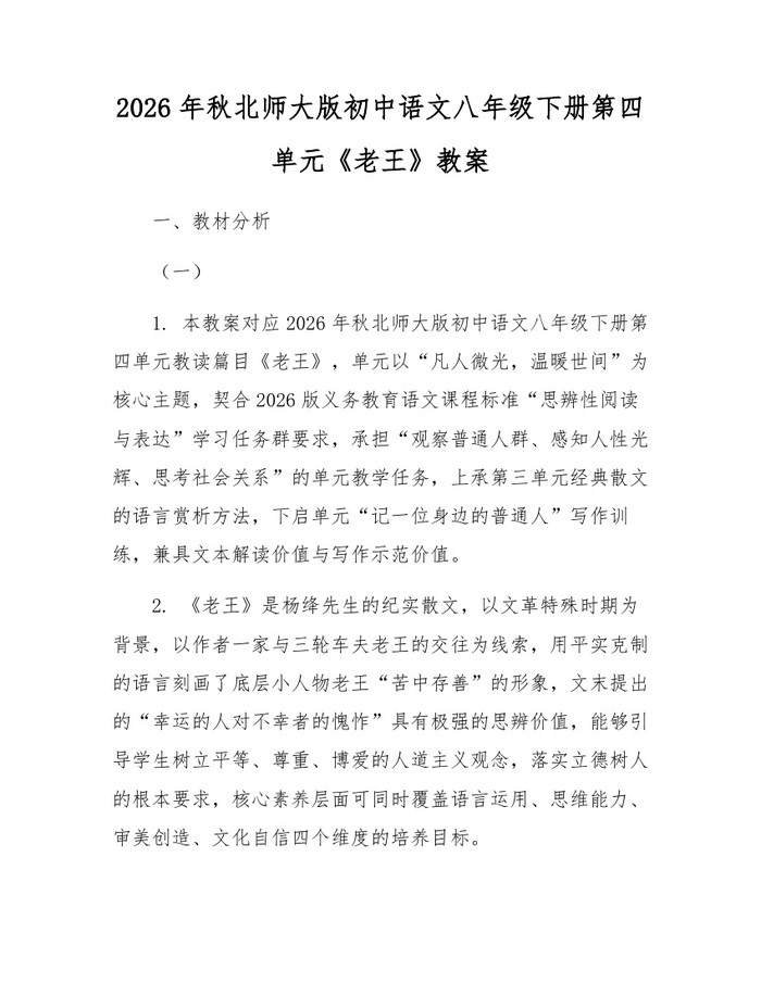 2026年秋北师大版初中语文八年级下册第四单元《老王》教案：(docx+pdf)免费下载
