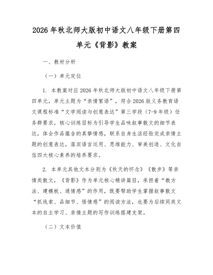 2026年秋北师大版初中语文八年级下册第四单元《背影》教案：(docx+pdf)免费下载