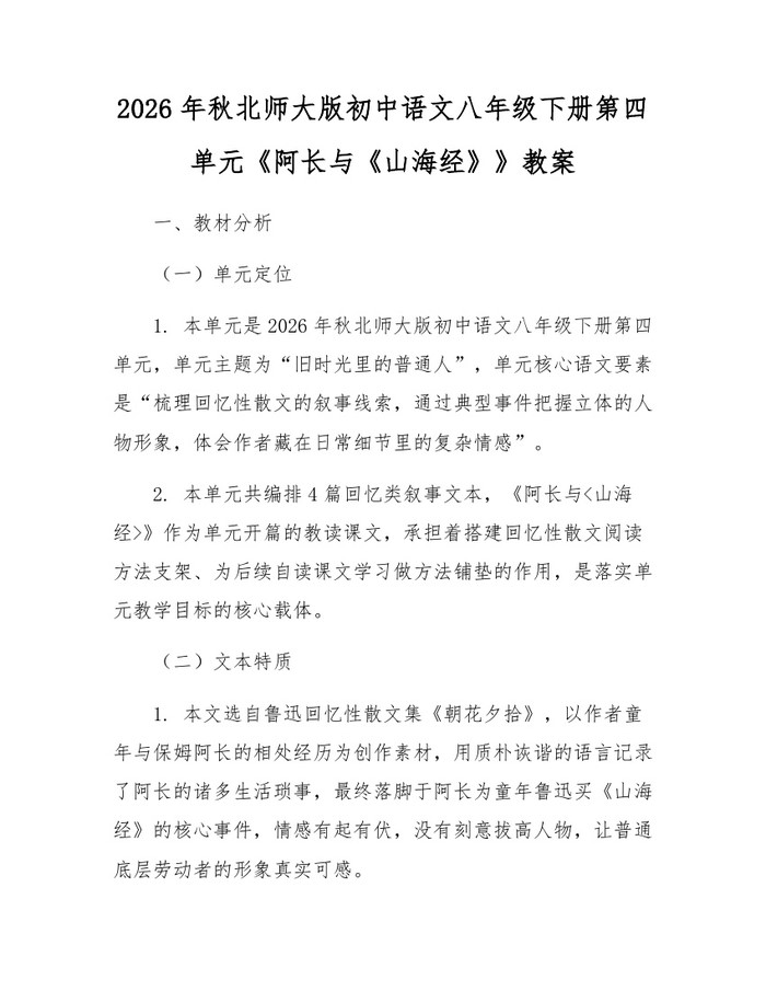 2026年秋北师大版初中语文八年级下册第四单元《阿长与《山海经》》教案：(docx+pdf)免费下载