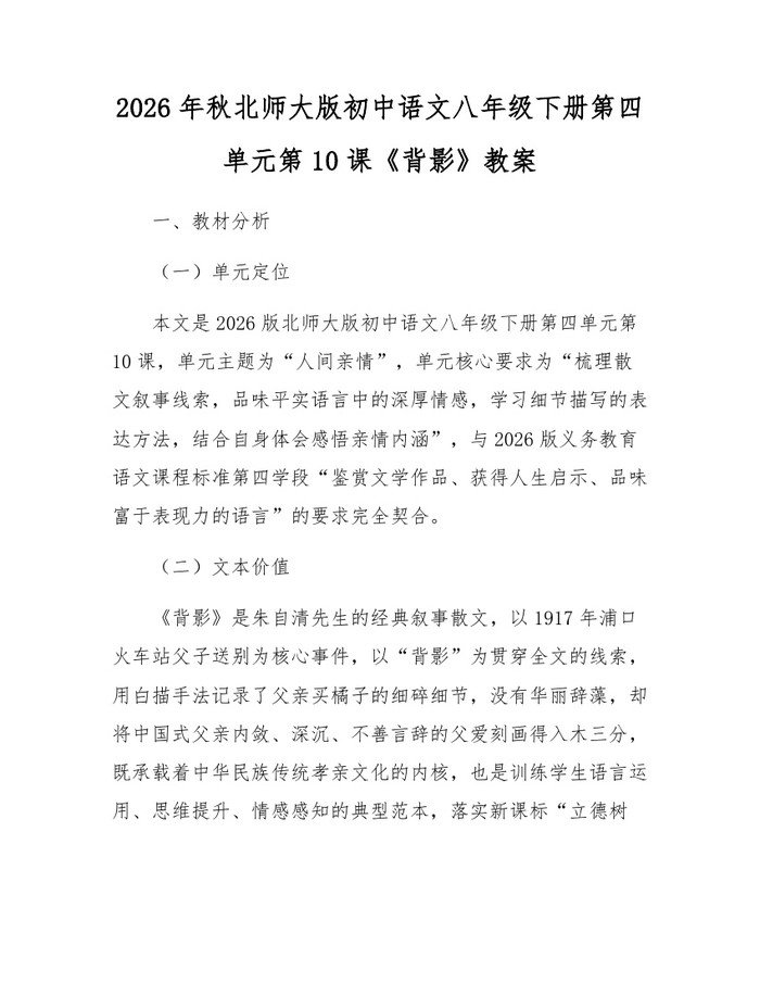 2026年秋北师大版初中语文八年级下册第四单元第10课《背影》教案：(docx+pdf)免费下载