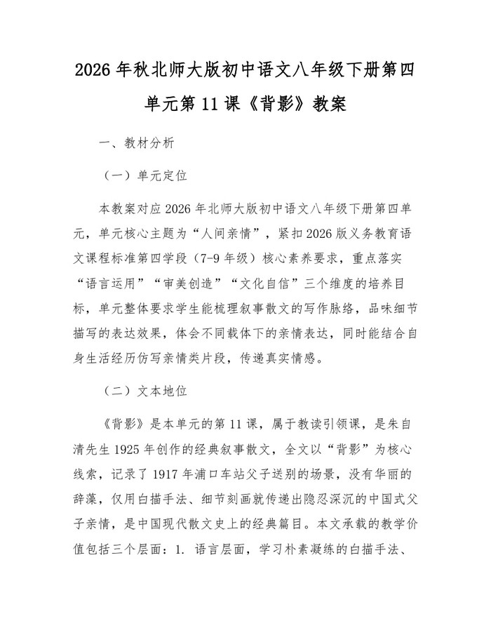 2026年秋北师大版初中语文八年级下册第四单元第11课《背影》教案：(docx+pdf)免费下载