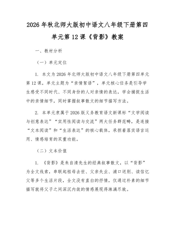 2026年秋北师大版初中语文八年级下册第四单元第12课《背影》教案:(docx+pdf)免费下载