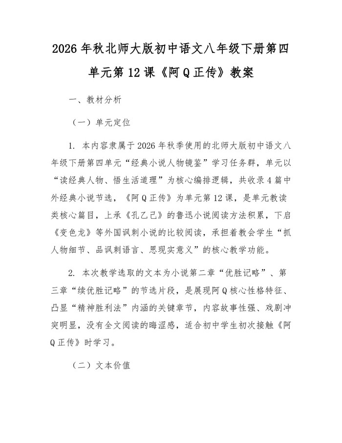 2026年秋北师大版初中语文八年级下册第四单元第12课《阿Q正传》教案：(docx+pdf)免费下载