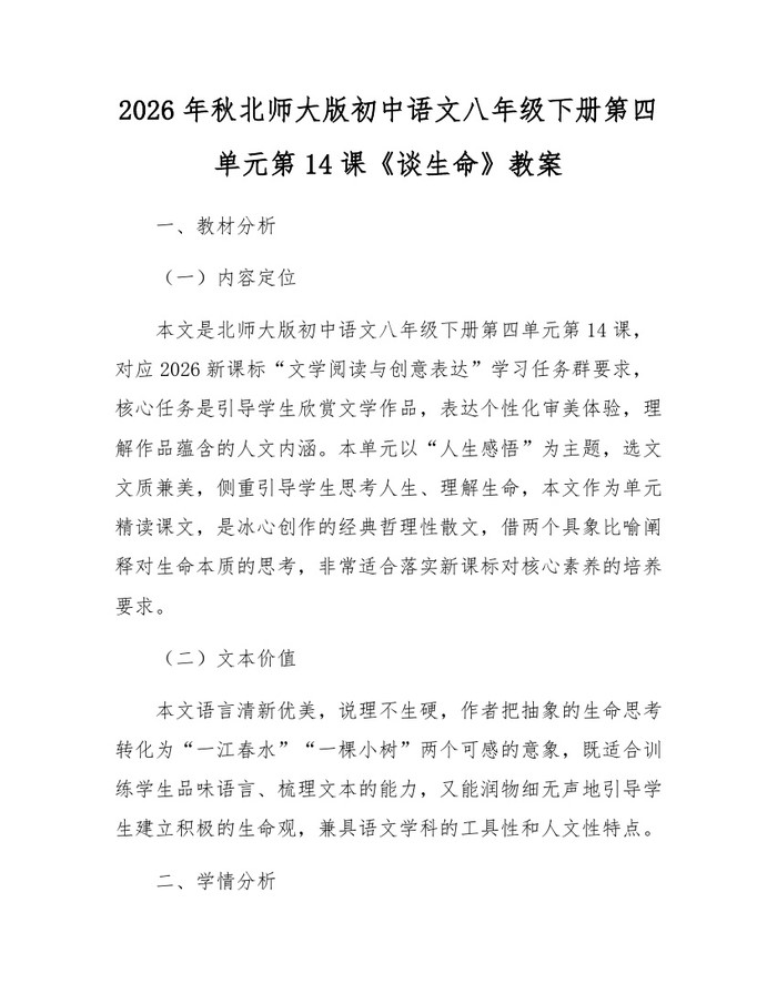 2026年秋北师大版初中语文八年级下册第四单元第14课《谈生命》教案:(docx+pdf)免费下载