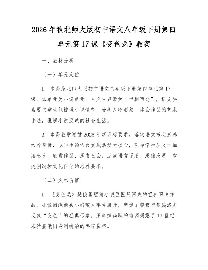 2026年秋北师大版初中语文八年级下册第四单元第17课《变色龙》教案：(docx+pdf)免费下载