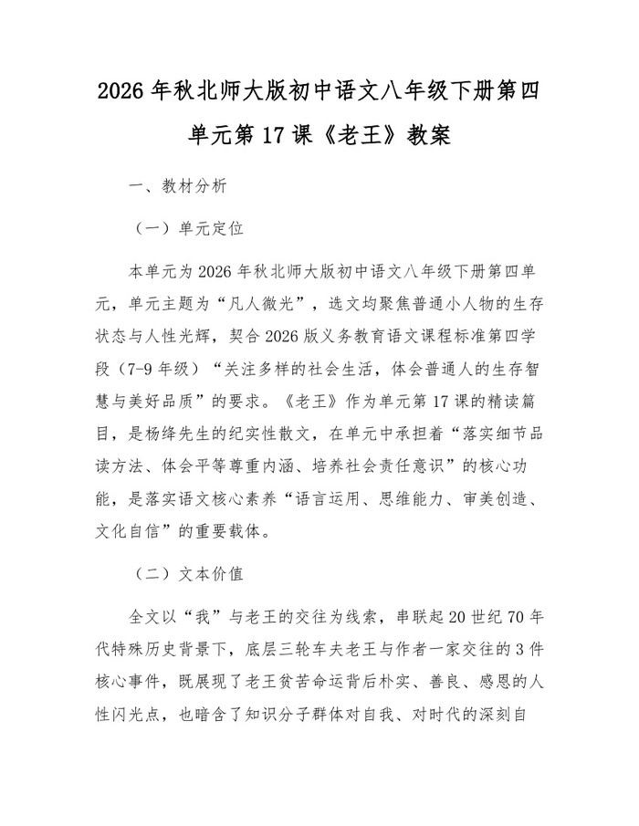 2026年秋北师大版初中语文八年级下册第四单元第17课《老王》教案：(docx+pdf)免费下载