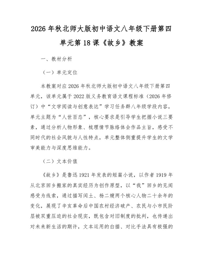 2026年秋北师大版初中语文八年级下册第四单元第18课《故乡》教案：(docx+pdf)免费下载