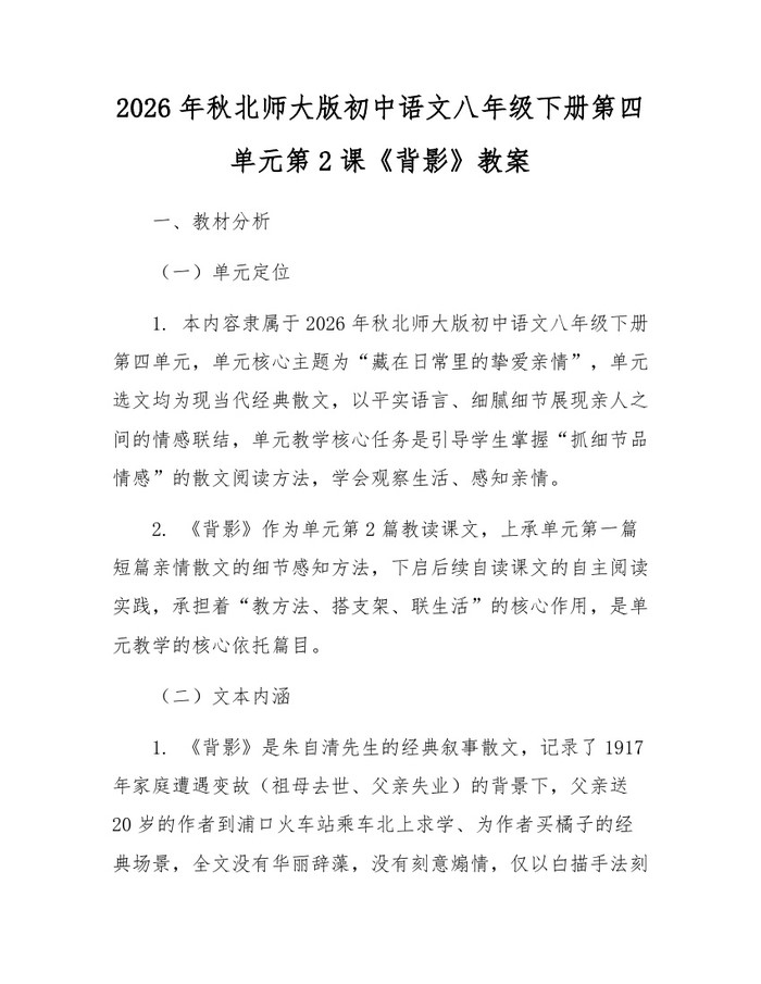 2026年秋北师大版初中语文八年级下册第四单元第2课《背影》教案:(docx+pdf)免费下载