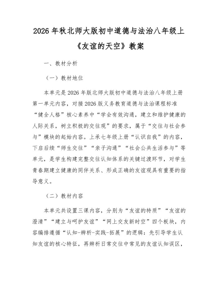 2026年秋北师大版初中道德与法治八年级上《友谊的天空》教案：(docx+pdf)免费下载