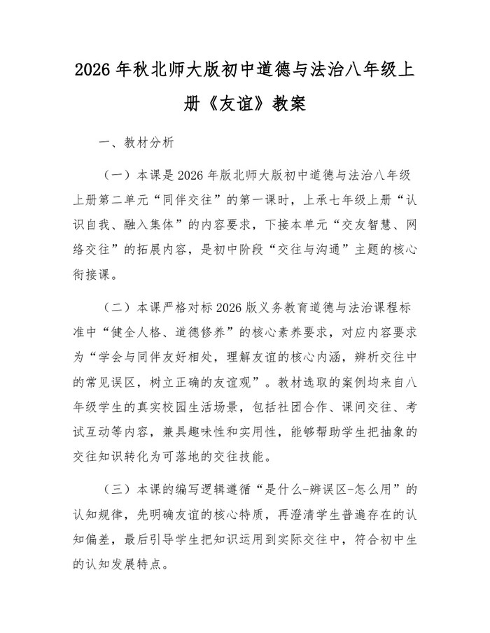 2026年秋北师大版初中道德与法治八年级上册《友谊》教案：(docx+pdf)免费下载
