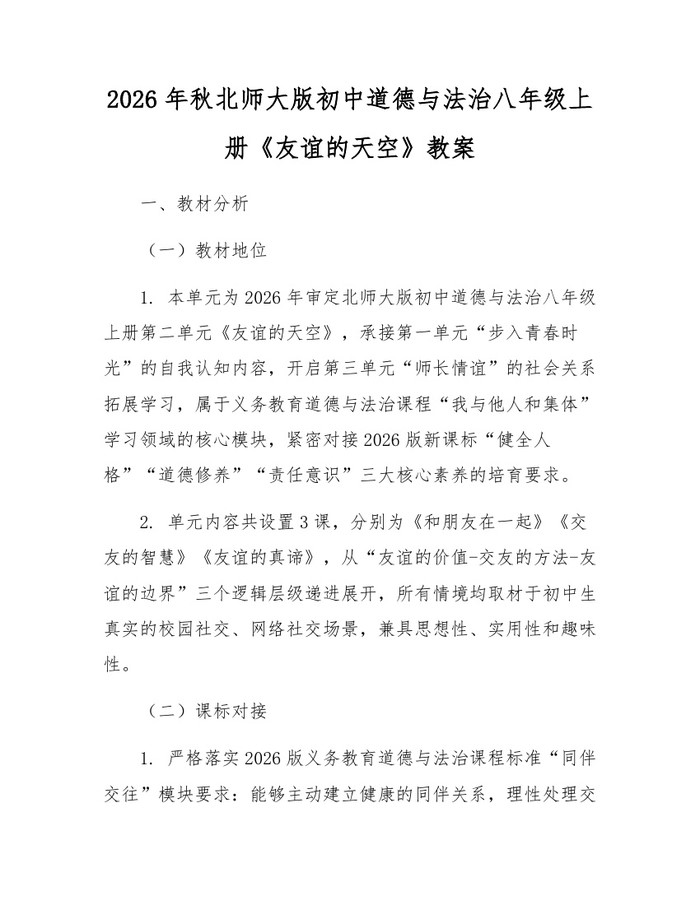2026年秋北师大版初中道德与法治八年级上册《友谊的天空》教案:(docx+pdf)免费下载