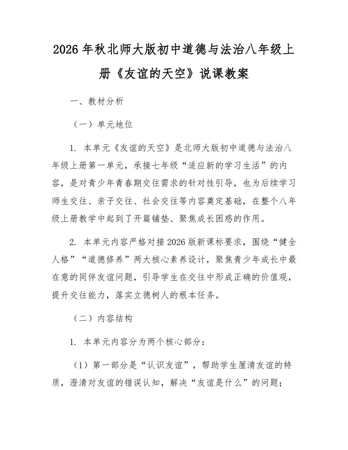 2026年秋北师大版初中道德与法治八年级上册《友谊的天空》说课教案：(docx+pdf)免费下载