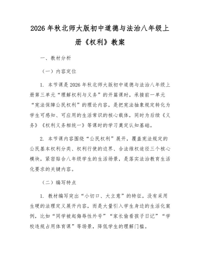 2026年秋北师大版初中道德与法治八年级上册《权利》教案:(docx+pdf)免费下载
