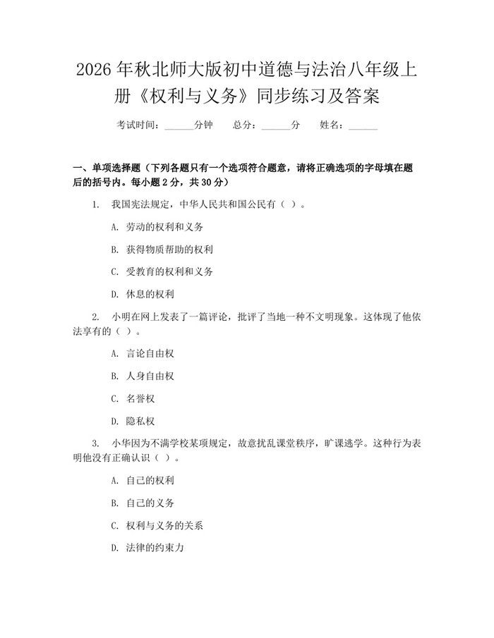 2026年秋北师大版初中道德与法治八年级上册《权利与义务》同步练习及答案:(docx+pdf)免费下载